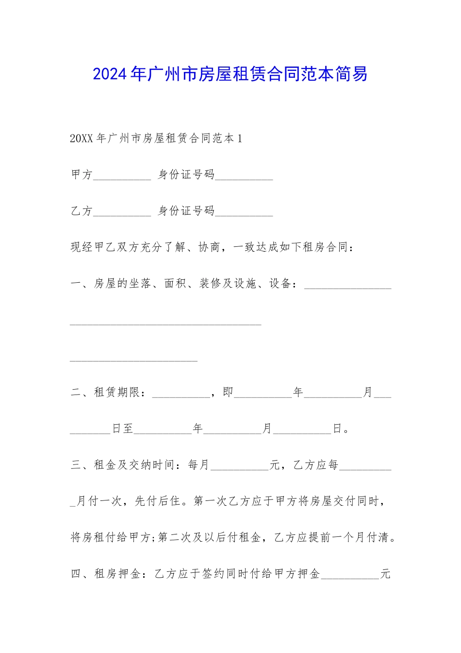 2024年广州市房屋租赁合同范本简易-_第1页