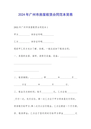 2024年广州市房屋租赁合同范本简易-