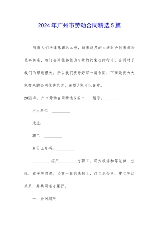 2024年广州市劳动合同精选5篇