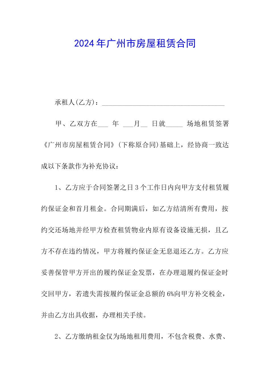 2024年广州市房屋租赁合同_第1页