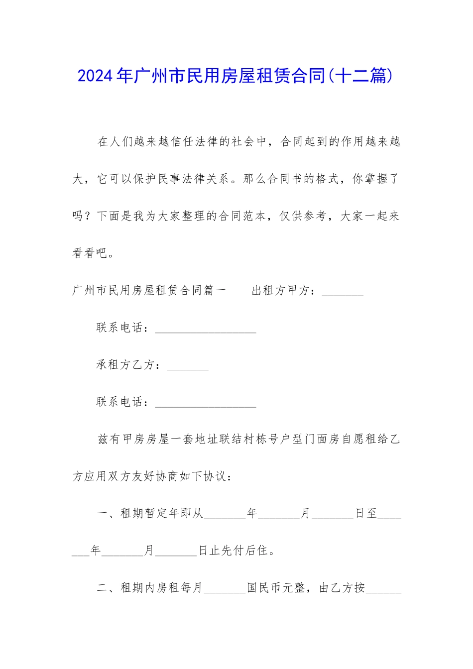 2024年广州市民用房屋租赁合同_第1页