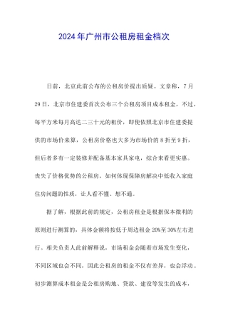 2024年广州市公租房租金档次