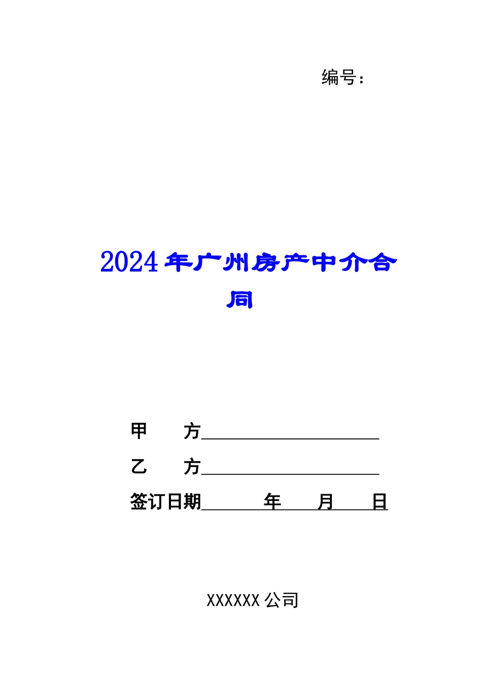 2024年广州房产中介合同_第1页