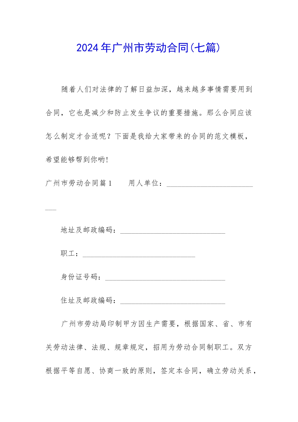 2024年广州市劳动合同_第1页