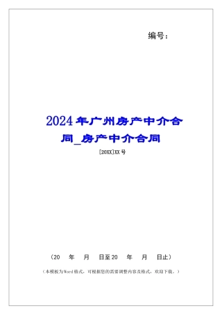 2024年广州房产中介合同房产中介合同