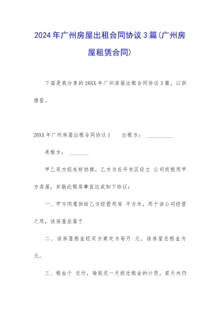 2024年广州房屋出租合同协议3篇