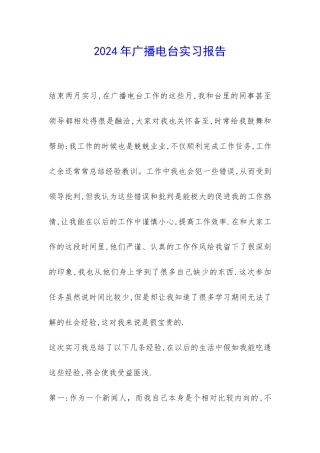 2024年广播电台实习报告-