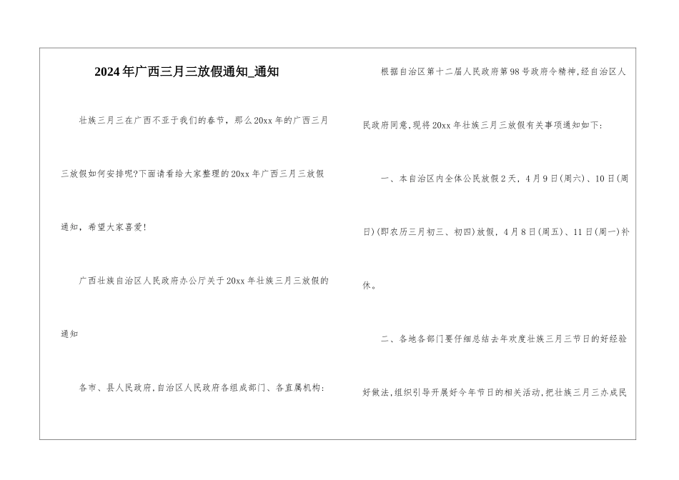2024年广西三月三放假通知-通知_第1页