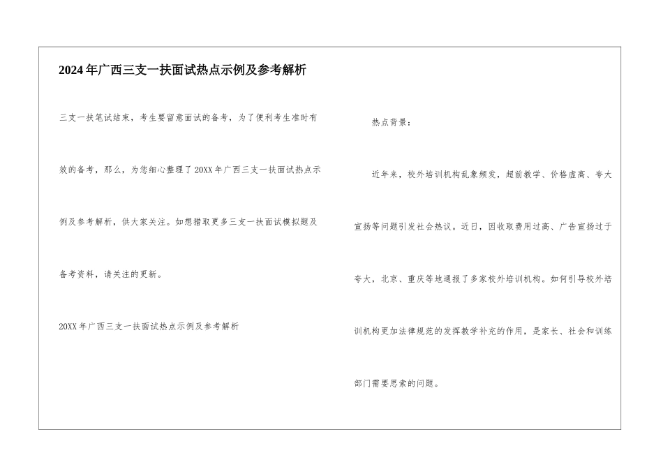 2024年广西三支一扶面试热点示例及参考解析_第1页