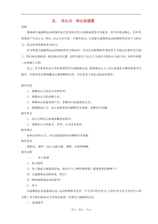 高中物理第五章曲线运动：第五节 向心力　向心加速度教案5人教版