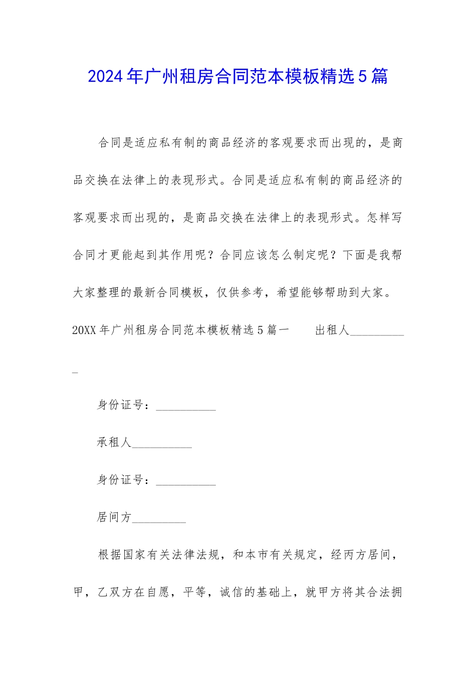 2024年广州租房合同范本模板精选5篇_第1页