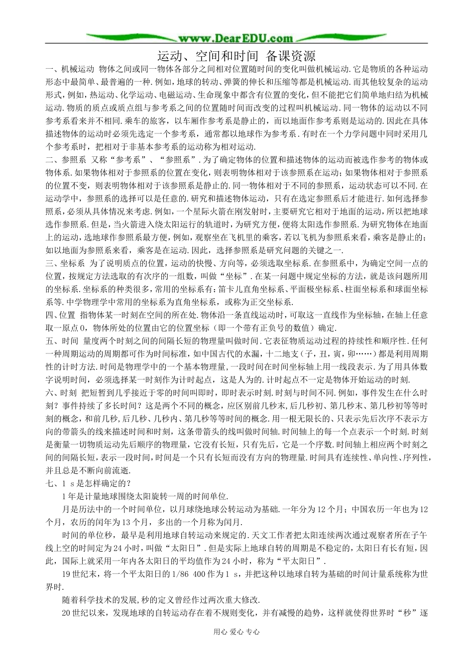 高中物理运动、空间和时间 备课资源 鲁科版 必修1_第1页