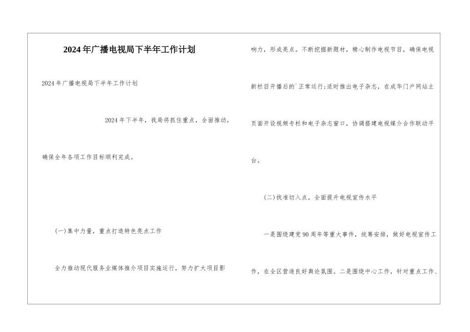 2024年广播电视局下半年工作计划_第1页