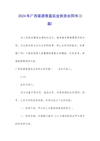 2024年广西家源香盈实业供货合同书
