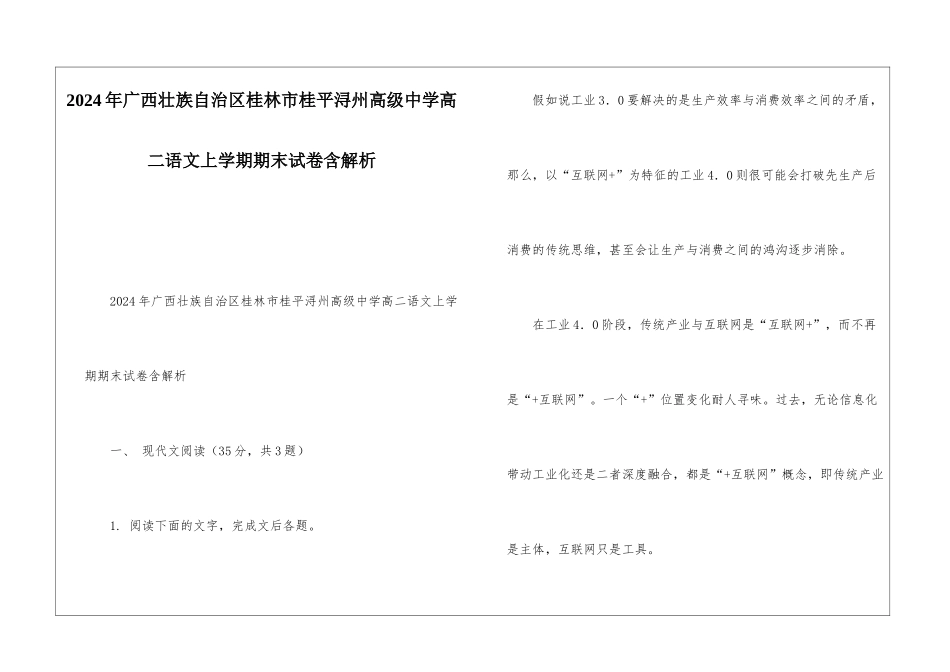 2024年广西壮族自治区桂林市桂平浔州高级中学高二语文上学期期末试卷含解析_第1页