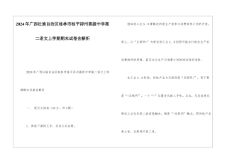 2024年广西壮族自治区桂林市桂平浔州高级中学高二语文上学期期末试卷含解析