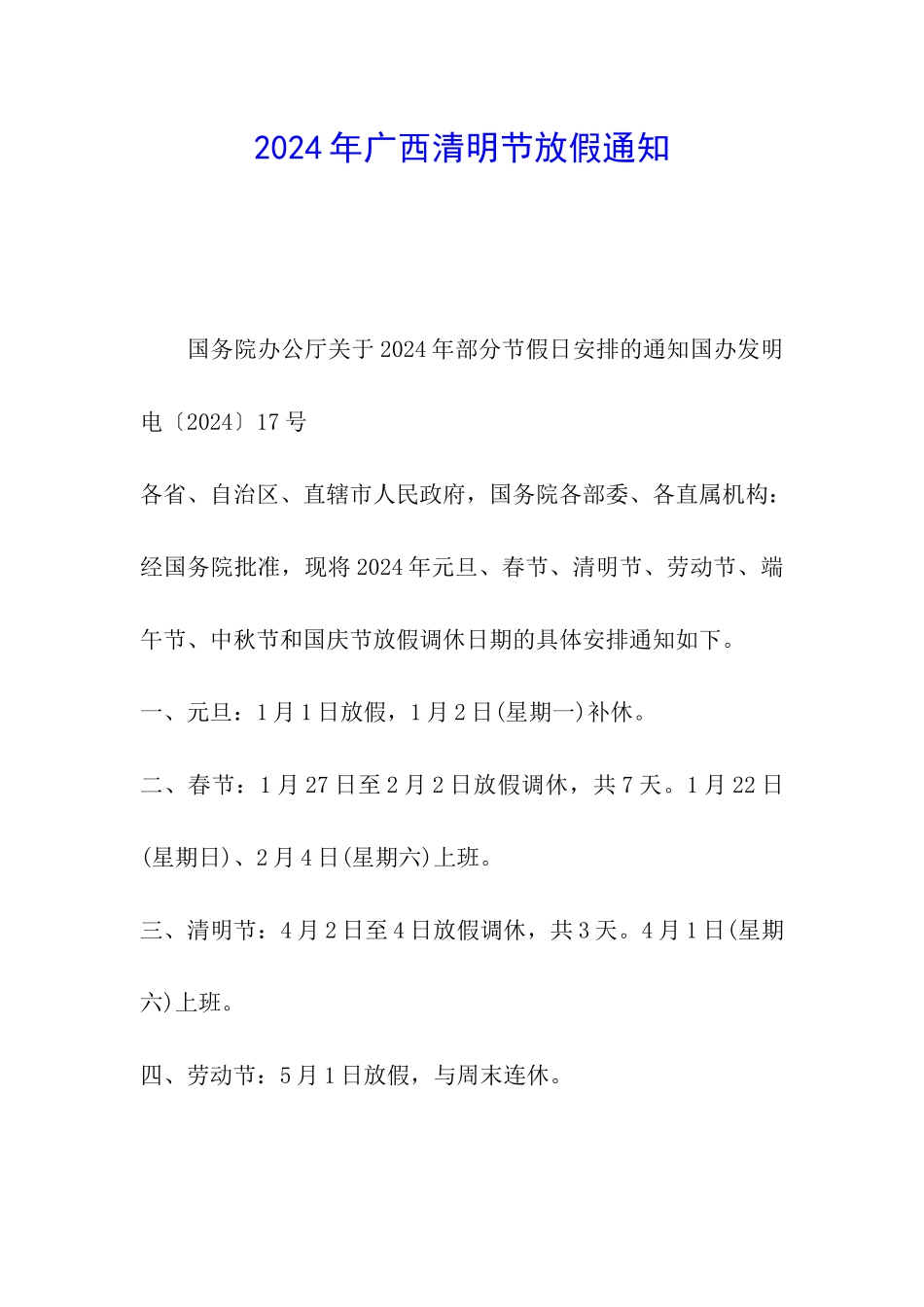 2024年广西清明节放假通知_第1页