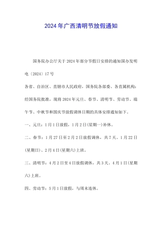 2024年广西清明节放假通知