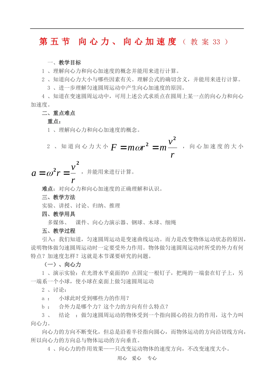 高中物理第五章曲线运动：第五节 向心力　向心加速度教案6人教版_第1页