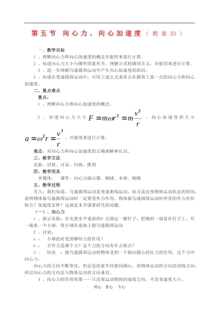 高中物理第五章曲线运动：第五节 向心力　向心加速度教案6人教版
