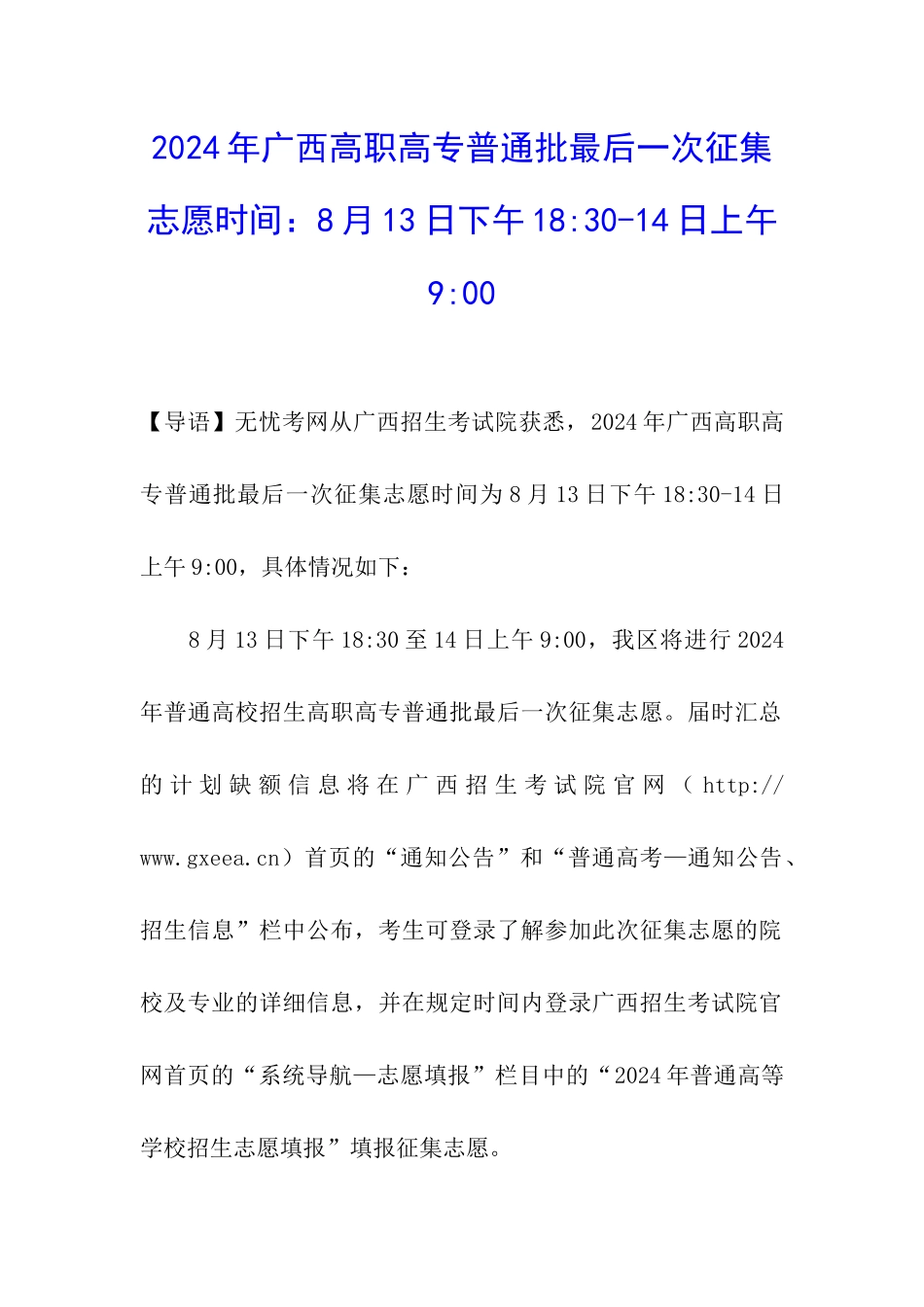 2024年广西高职高专普通批最后一次征集志愿时间：8月13日下午18-30-14日上午9-00_第1页