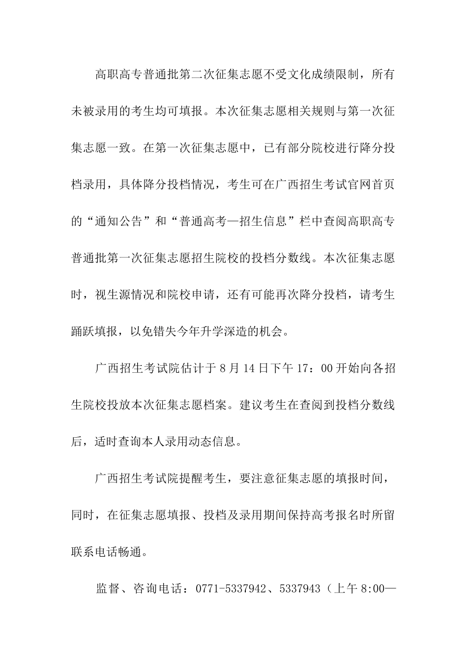 2024年广西高职高专普通批最后一次征集志愿时间：8月13日下午18-30-14日上午9-00_第2页