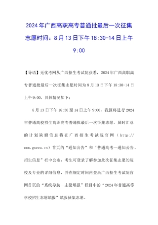 2024年广西高职高专普通批最后一次征集志愿时间：8月13日下午18-30-14日上午9-00