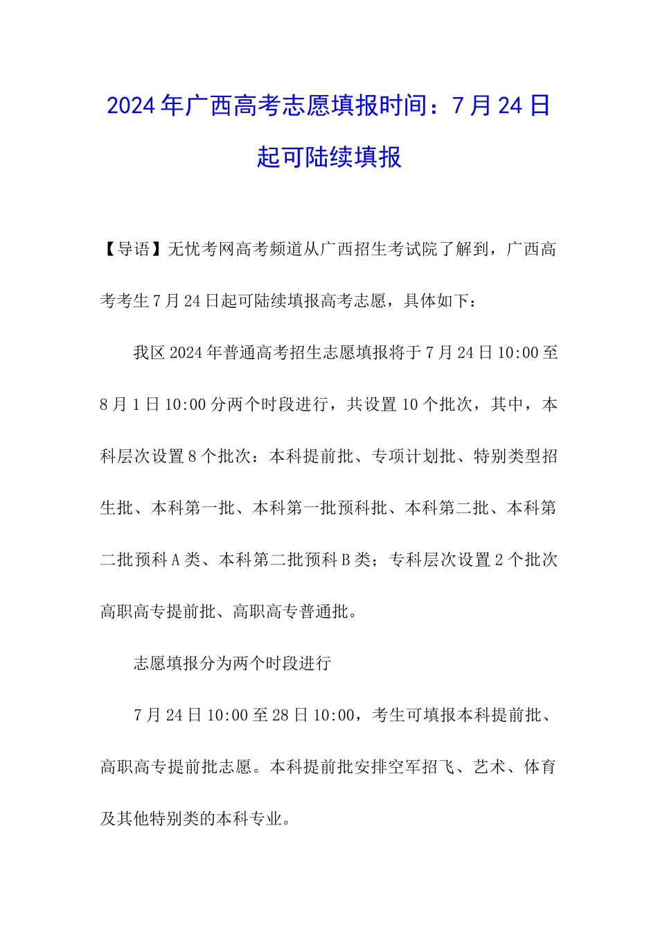 2024年广西高考志愿填报时间：7月24日起可陆续填报_第1页