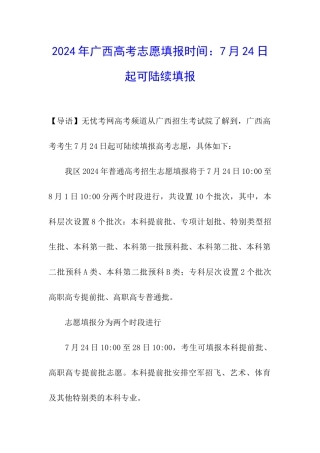 2024年广西高考志愿填报时间：7月24日起可陆续填报