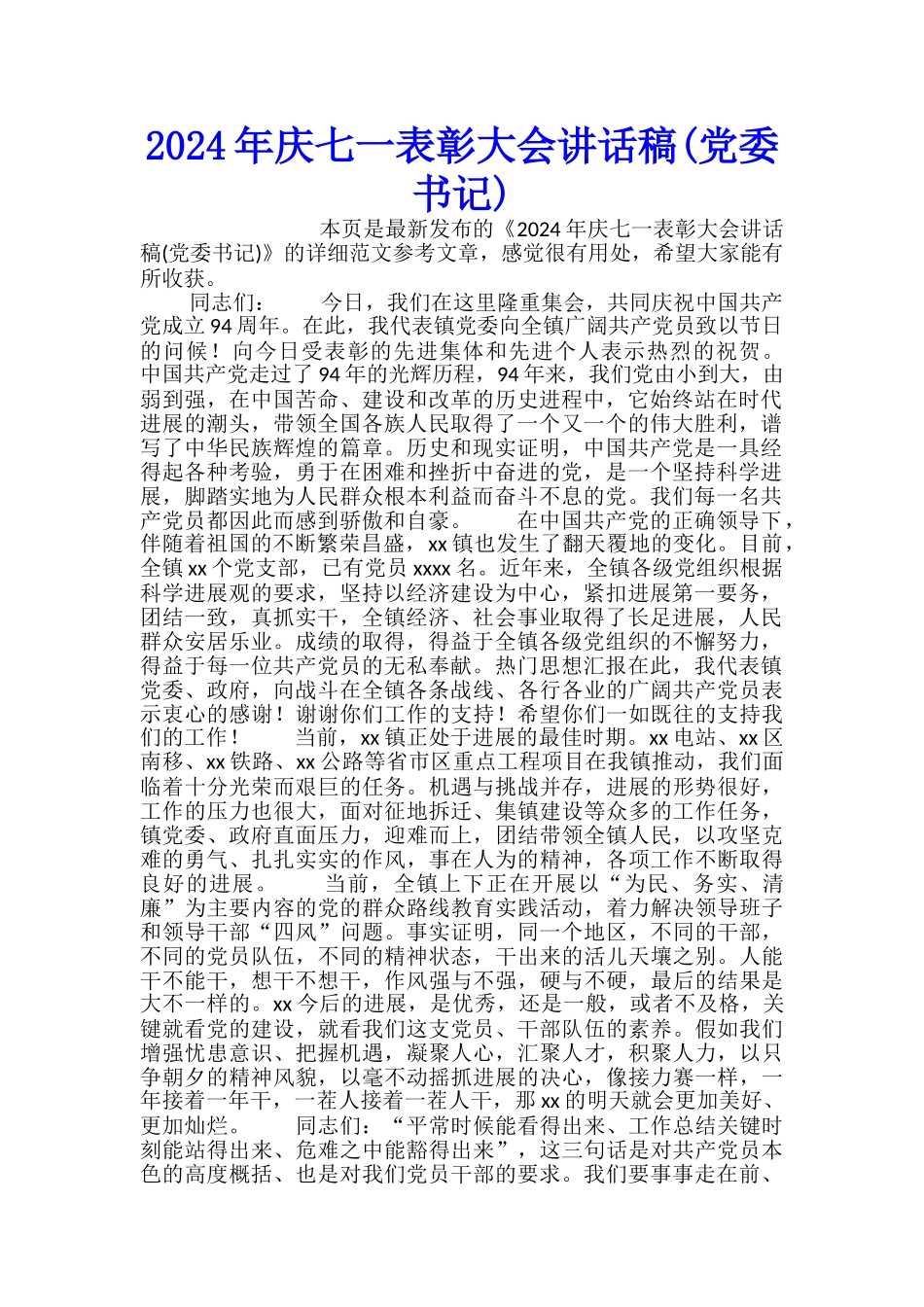 2024年庆七一表彰大会讲话稿_第1页