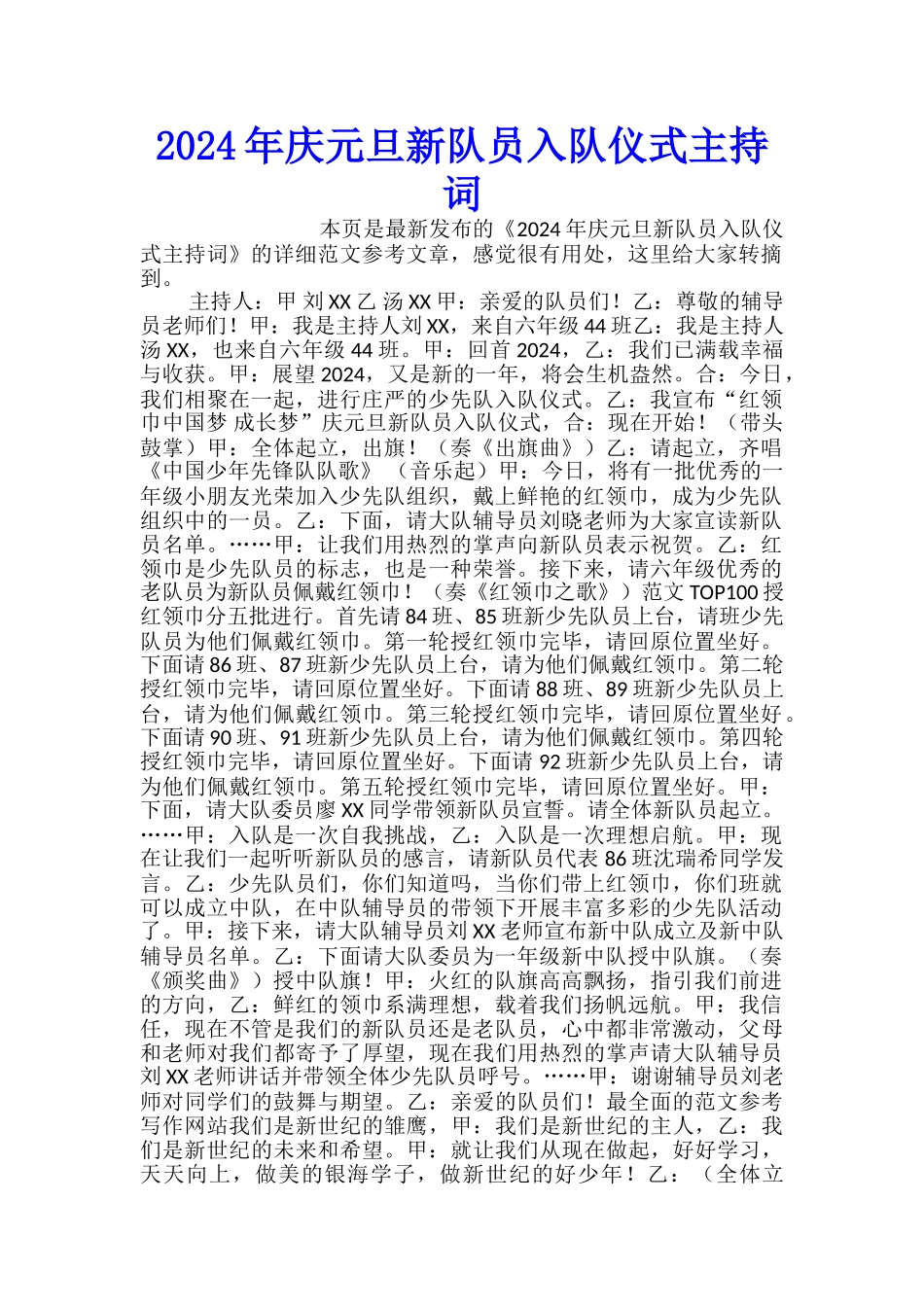2024年庆元旦新队员入队仪式主持词_第1页