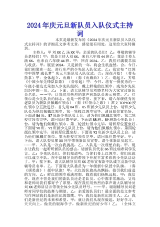 2024年庆元旦新队员入队仪式主持词