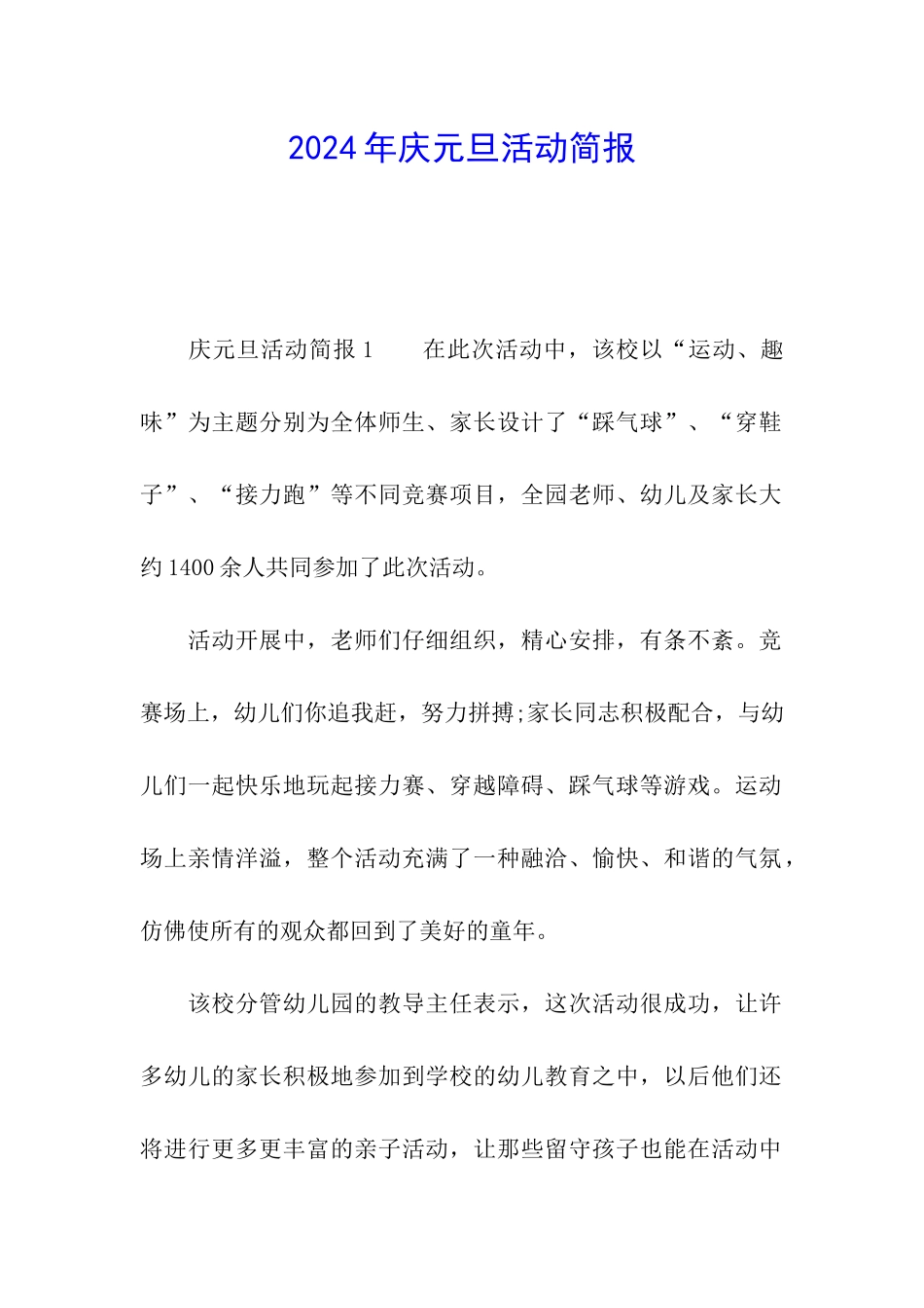 2024年庆元旦活动简报_第1页