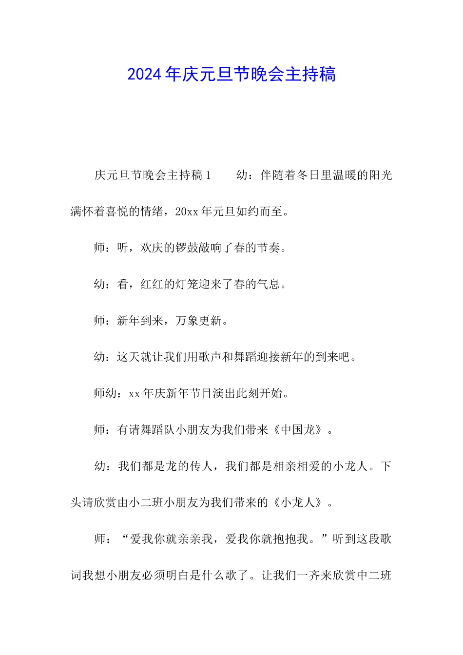 2024年庆元旦节晚会主持稿_第1页