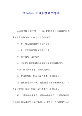 2024年庆元旦节晚会主持稿