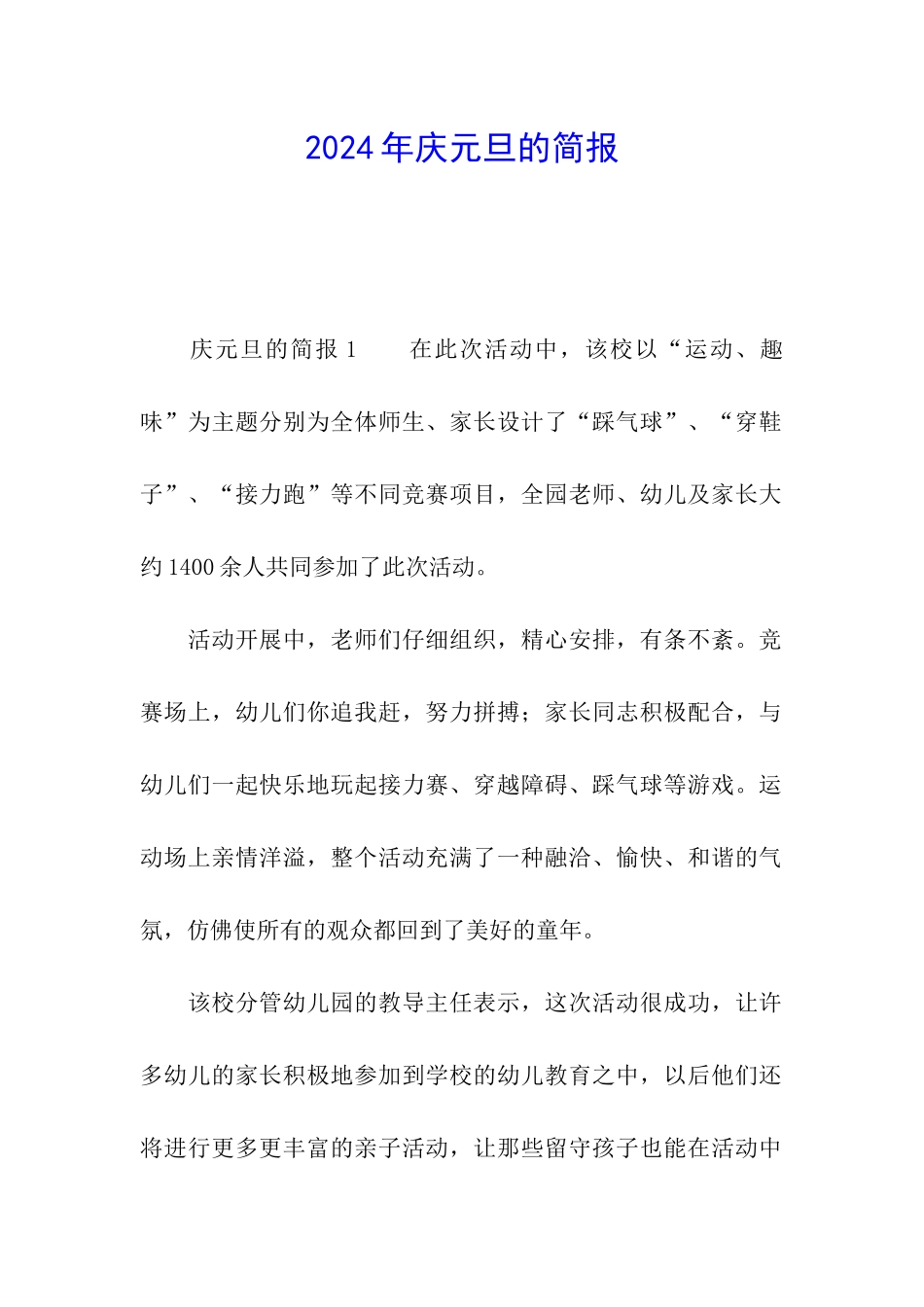 2024年庆元旦的简报_第1页