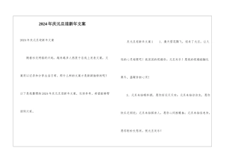 2024年庆元旦迎新年文案