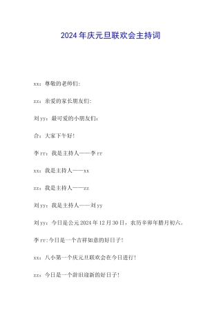2024年庆元旦联欢会主持词