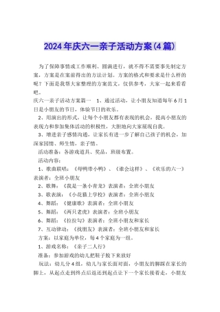 2024年庆六一亲子活动方案