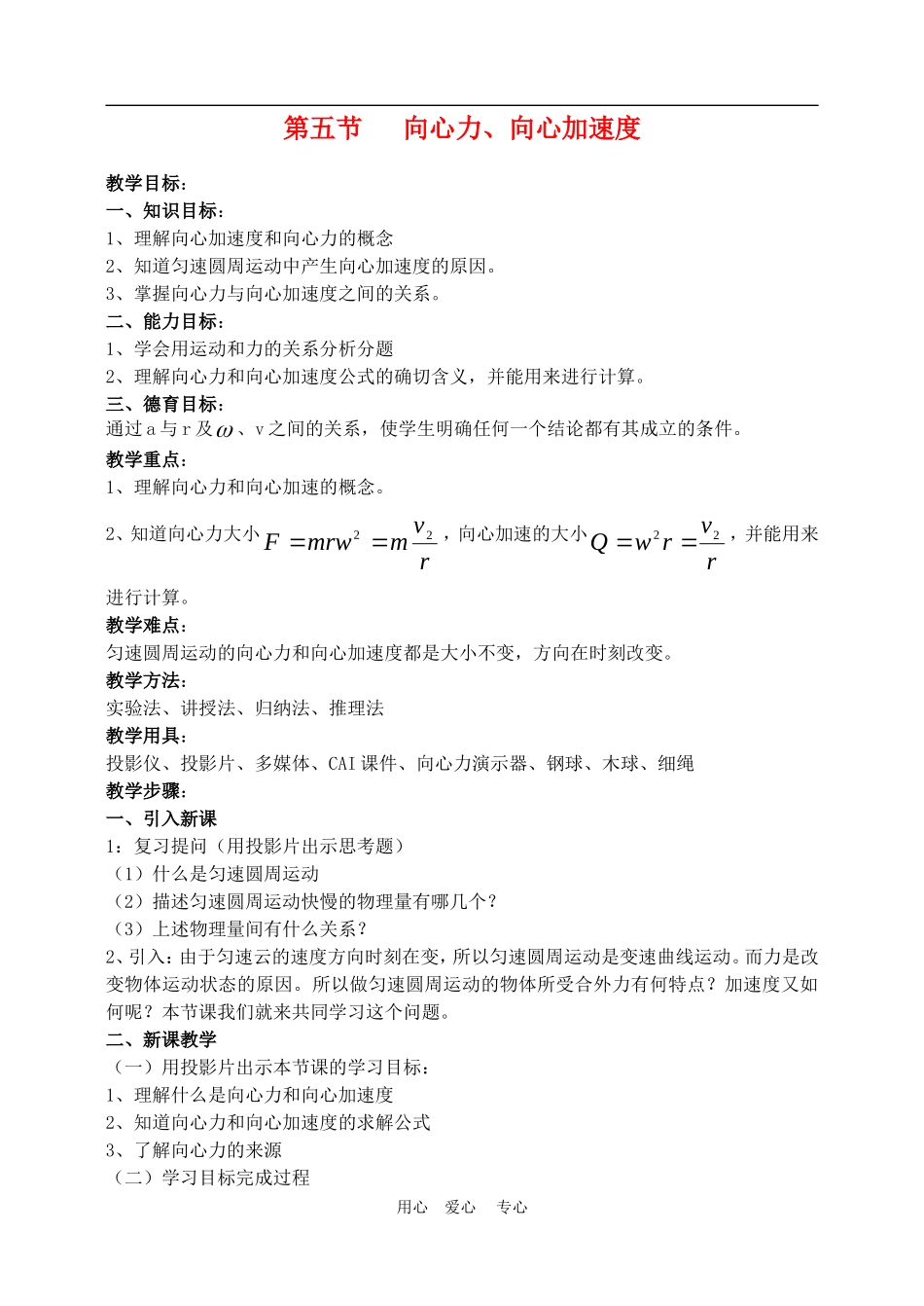高中物理第五章曲线运动：第五节 向心力　向心加速度教案7人教版_第1页