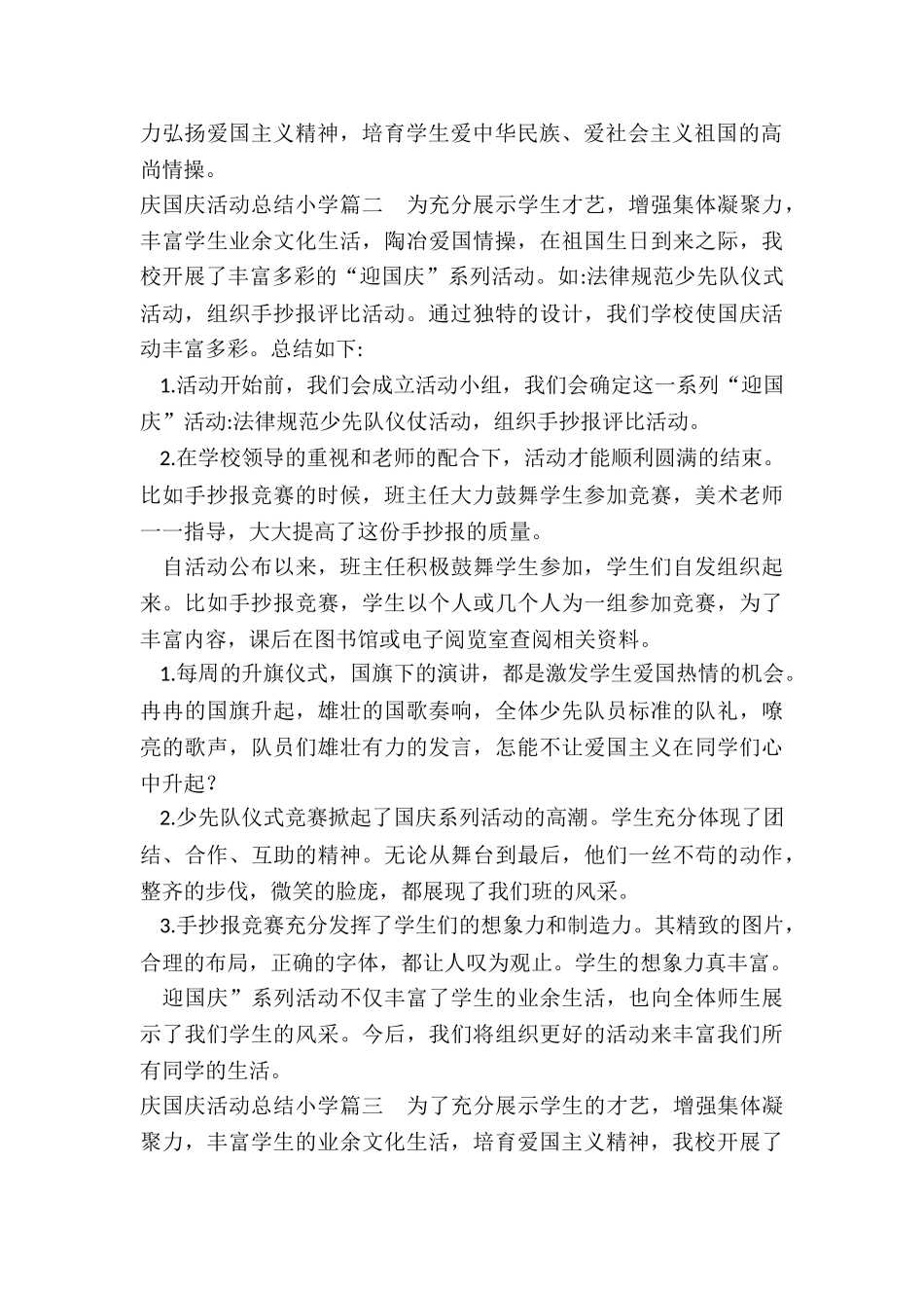 2024年庆国庆活动总结小学_第2页