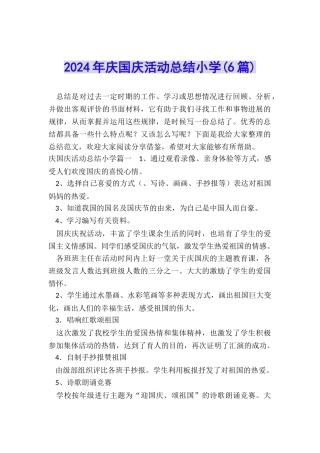 2024年庆国庆活动总结小学