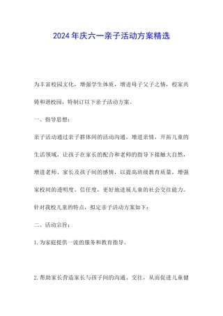 2024年庆六一亲子活动方案精选