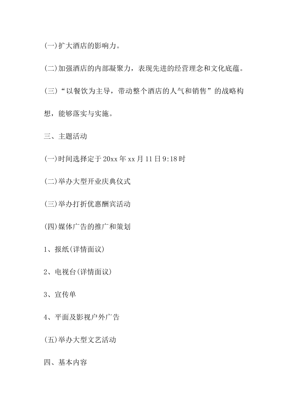 2024年庆典活动策划-酒店开业庆典活动策划_第2页