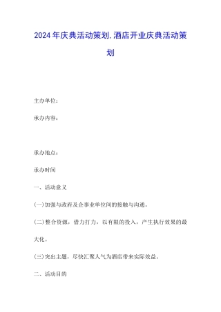 2024年庆典活动策划-酒店开业庆典活动策划