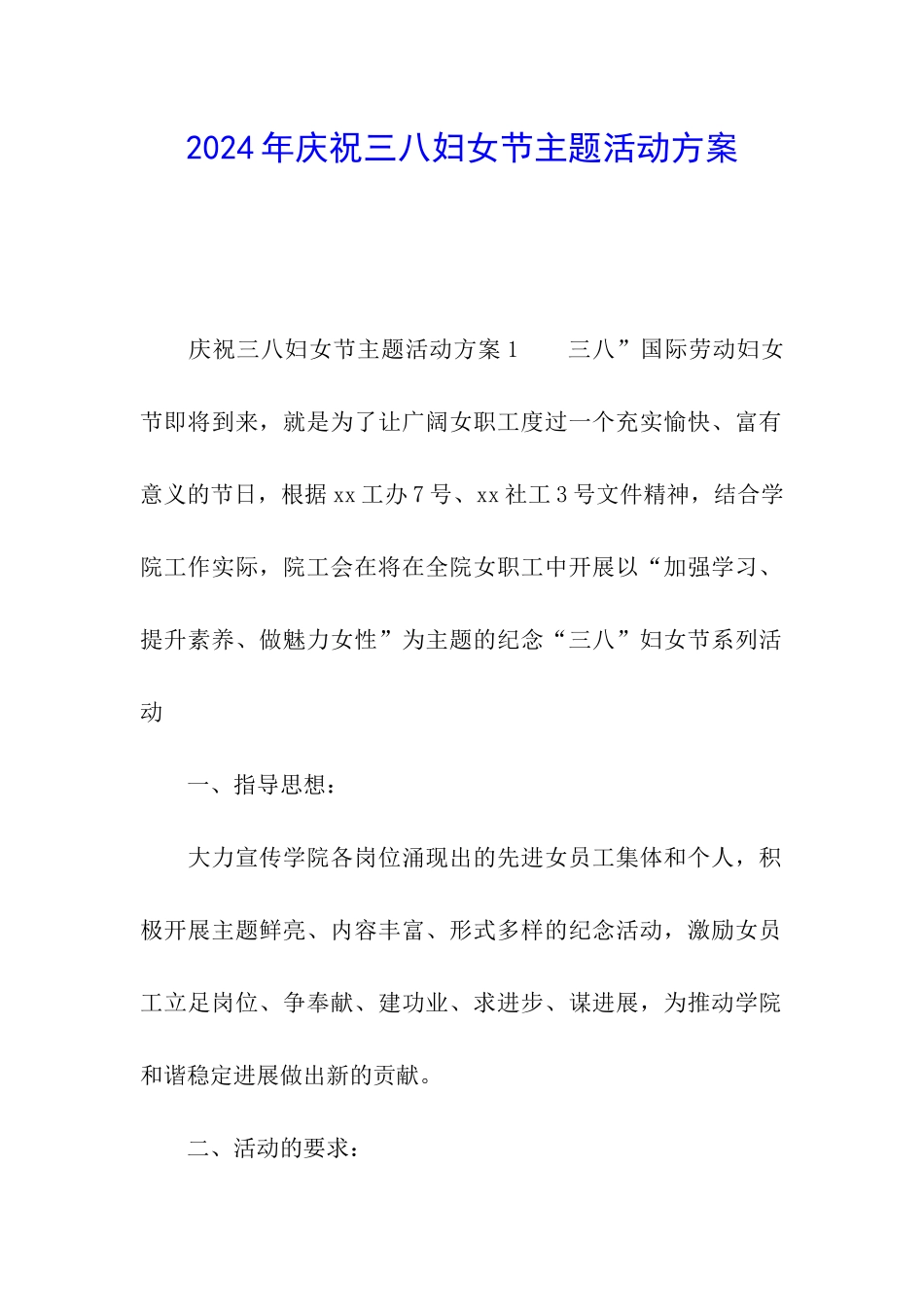 2024年庆祝三八妇女节主题活动方案_第1页