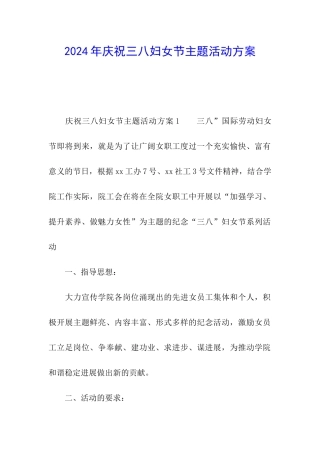 2024年庆祝三八妇女节主题活动方案