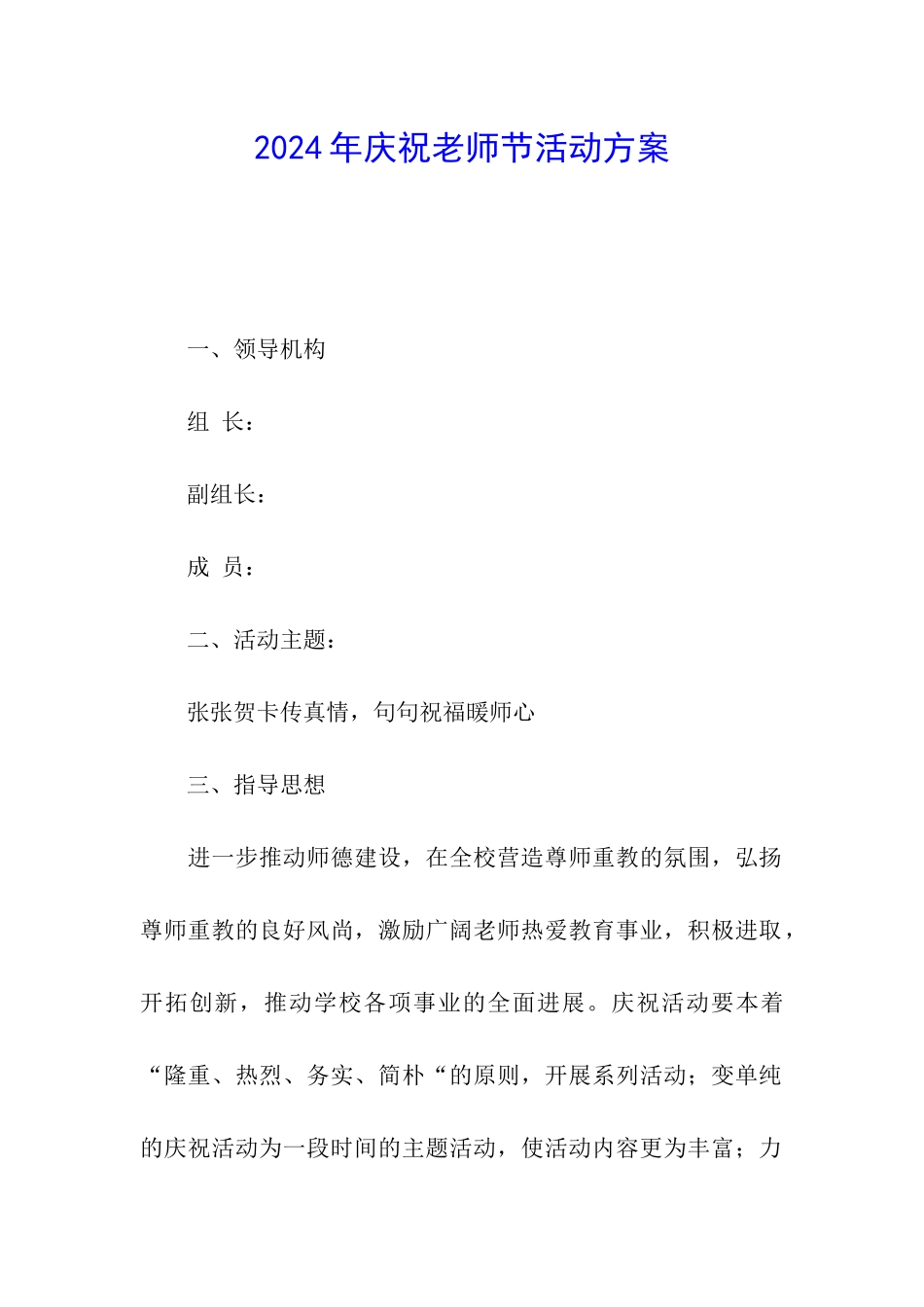 2024年庆祝教师节活动方案_第1页