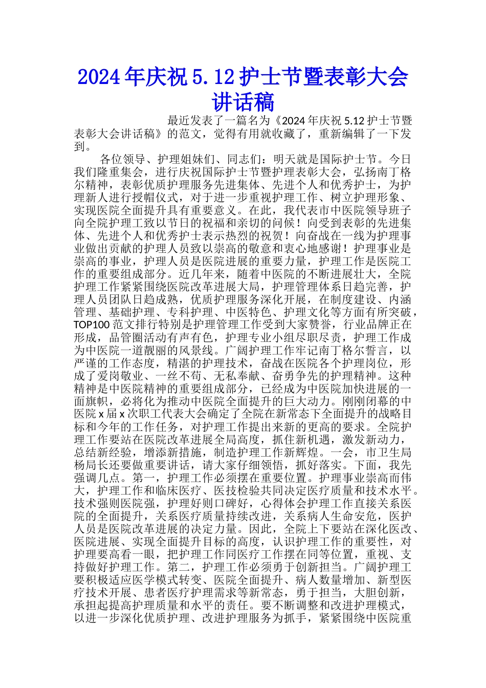 2024年庆祝5.12护士节暨表彰大会讲话稿_第1页