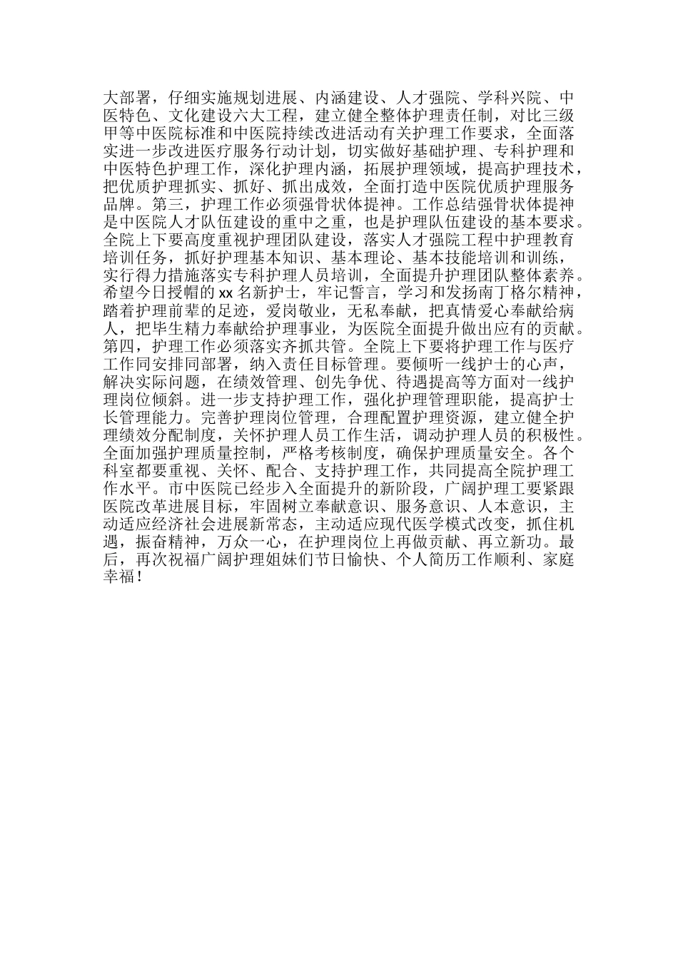 2024年庆祝5.12护士节暨表彰大会讲话稿_第2页